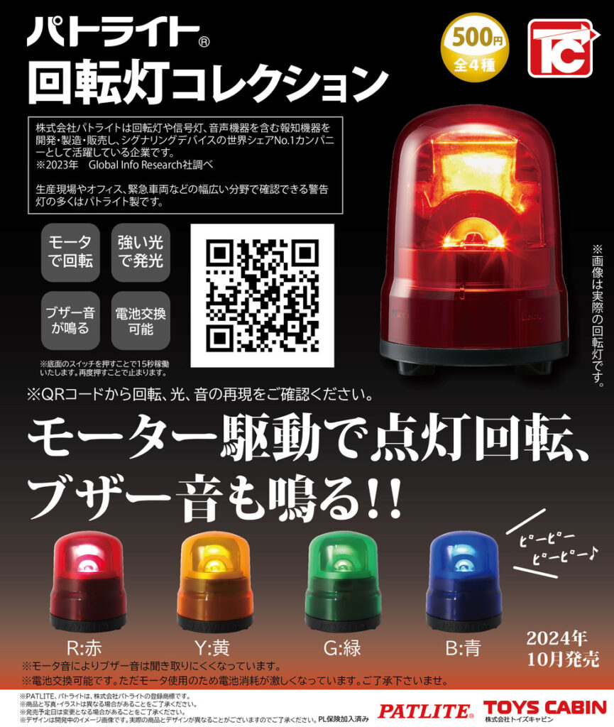 パトライト 回転灯コレクション（再販）
