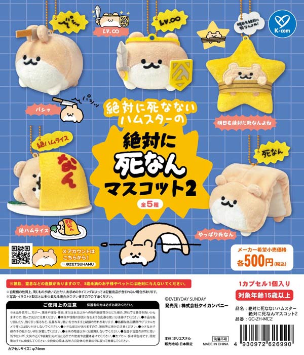 絶対に死なないハムスター 絶対に死なんマスコット2