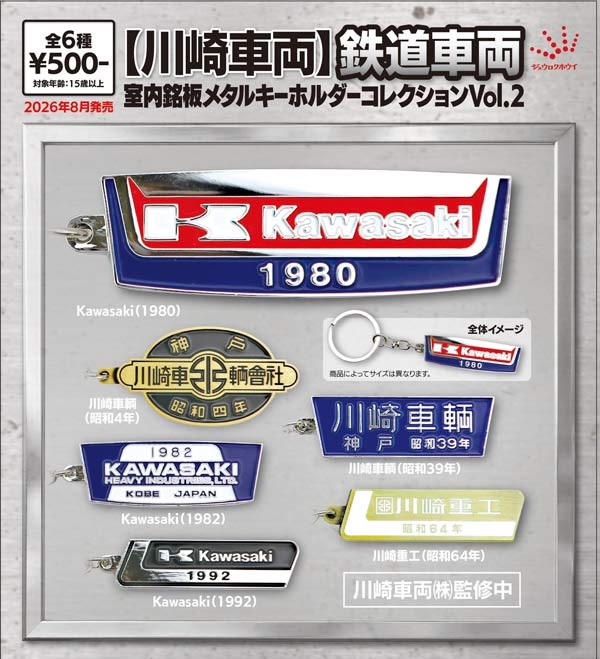 川崎車両 鉄道車両室内銘盤メタルキーホルダーコレクションVol.2