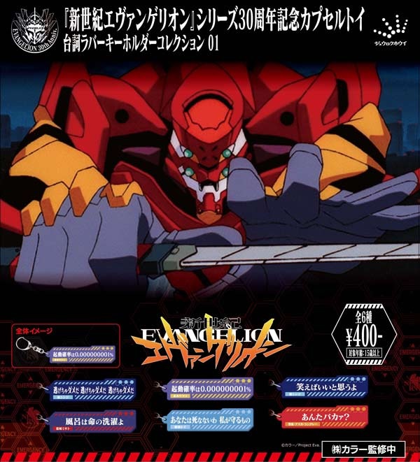 「新世紀エヴァンゲリオン」 台詞ラバーキーホルダー01
