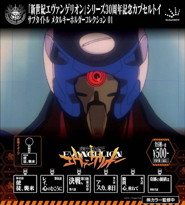 「新世紀エヴァンゲリオン」サブタイトルメタルキーホルダー01
