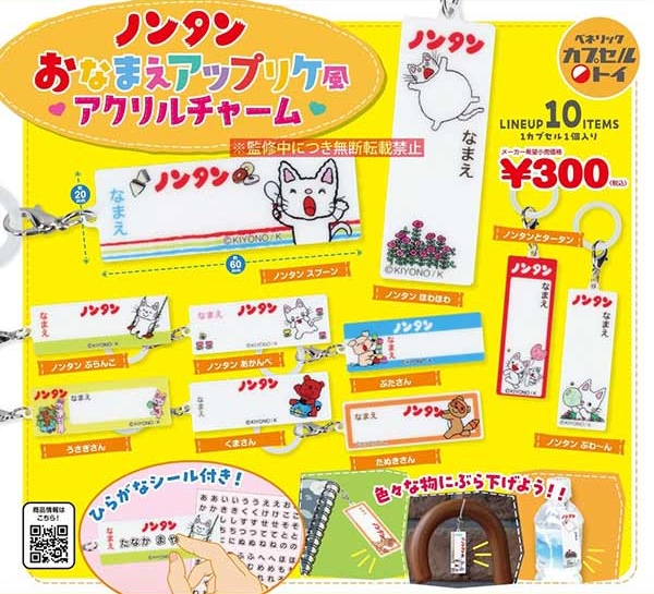 ノンタン おなまえアップリケ風アクリルチャーム