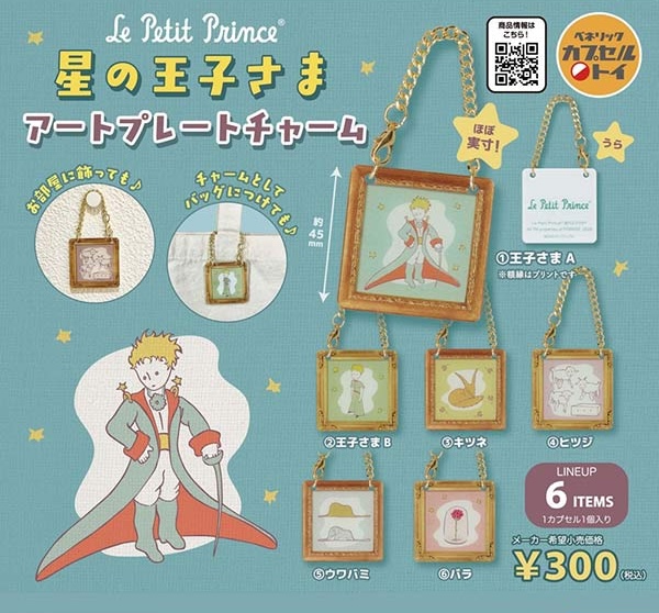 星の王子さま アートプレートチャーム