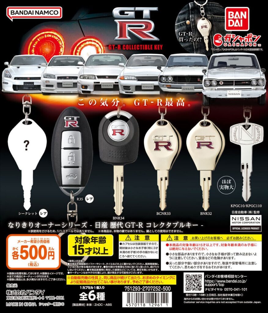 なりきりオーナーシリーズ – 日産 歴代GT-R コレクタブルキー -（再販）