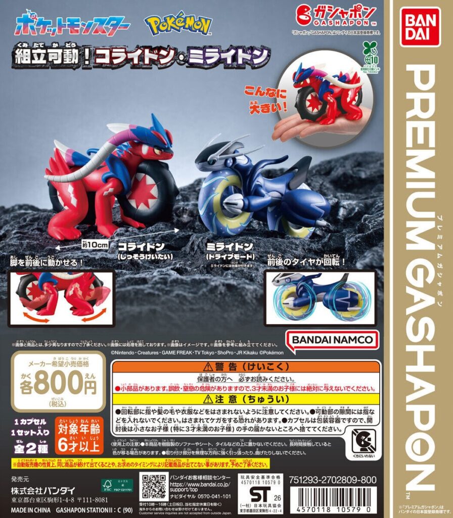 ポケットモンスター 組立可動！コライドン・ミライドン