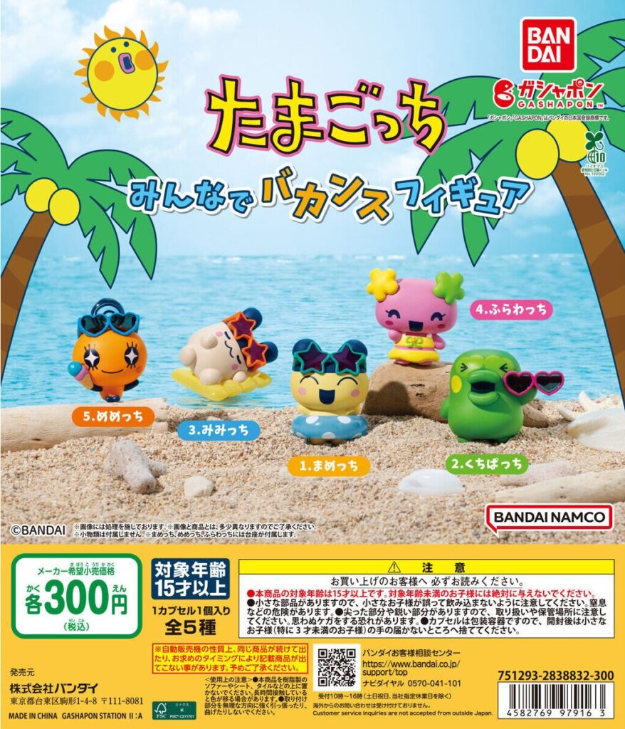 たまごっち みんなでバカンスフィギュア