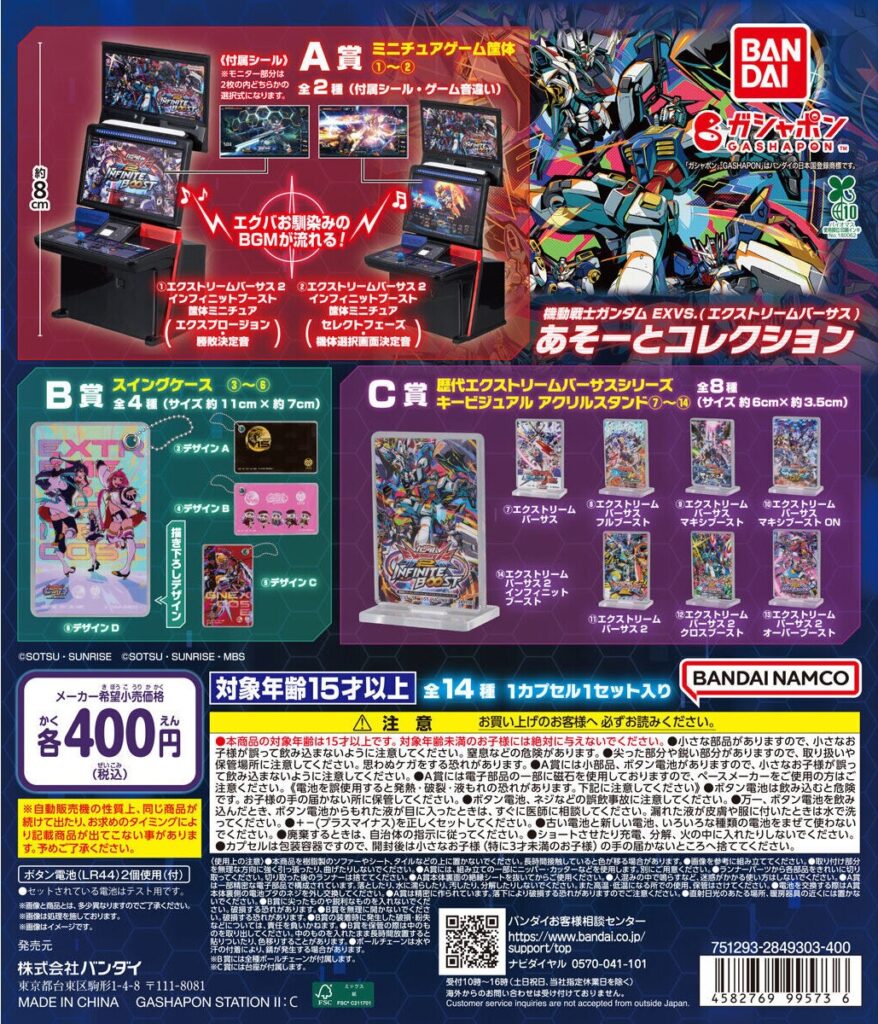 機動戦士ガンダム EXVS.（エクストリームバーサス） あそーとコレクション