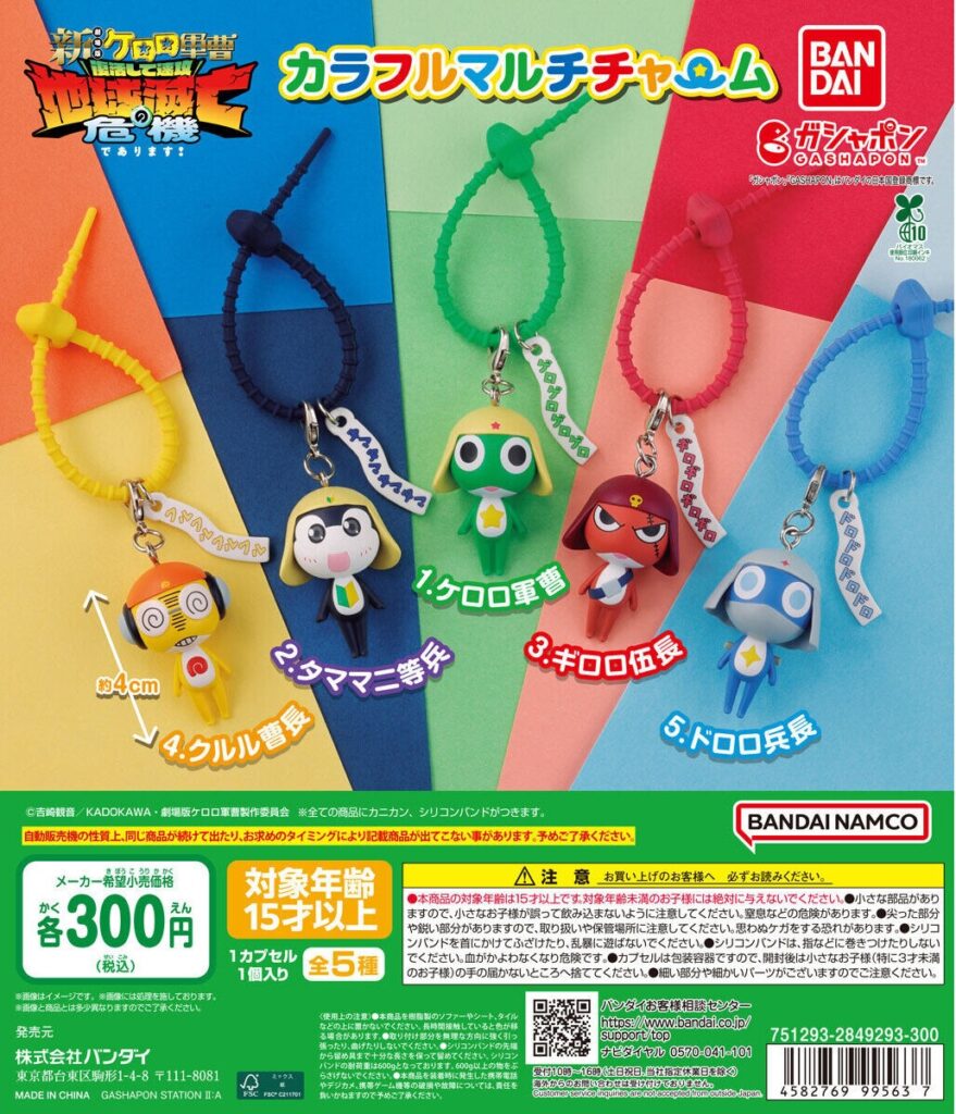 ケロロ軍曹 カラフルマルチチャーム