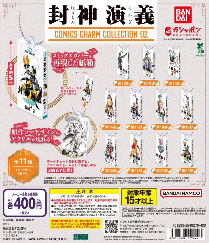 封神演義 COMICS CHARM COLLECTION 02