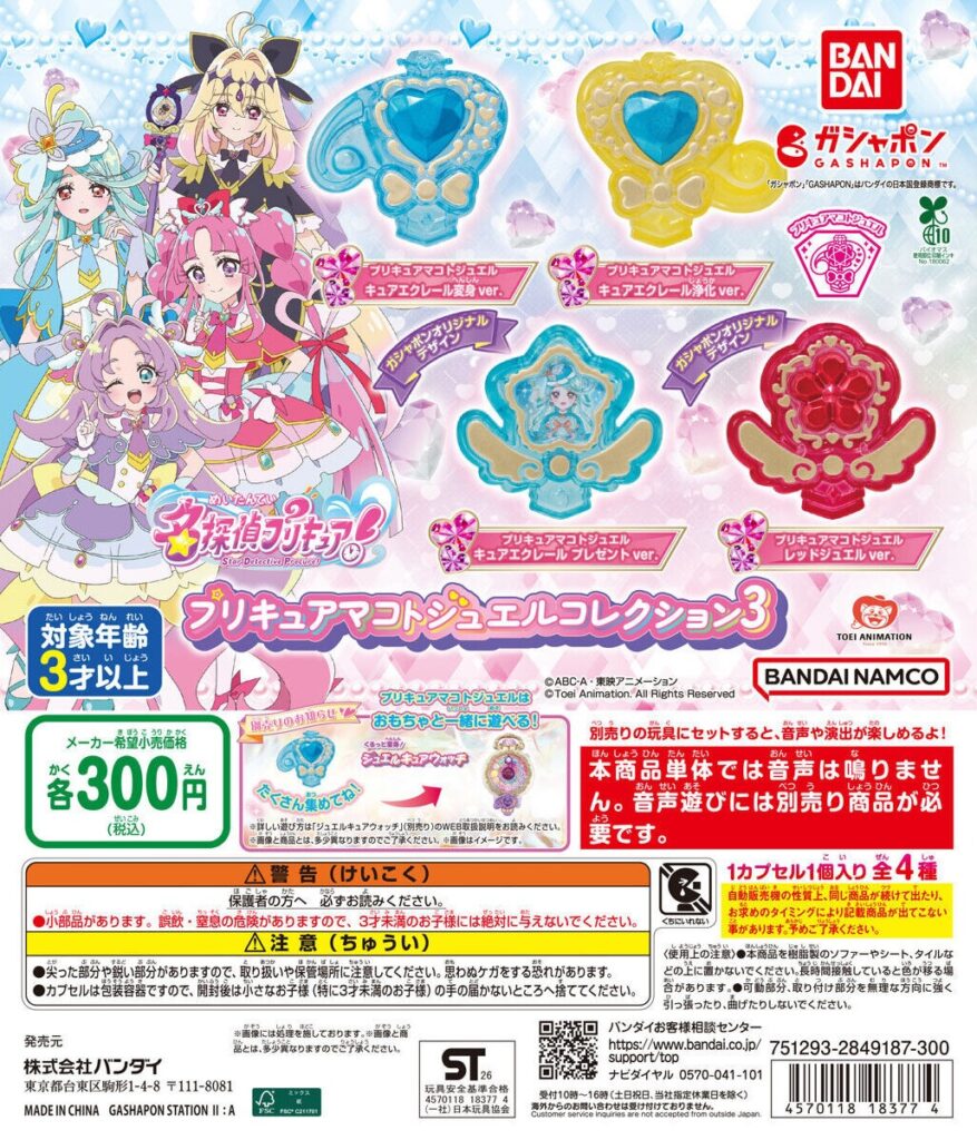 名探偵プリキュア！ プリキュアマコトジュエルコレクション３