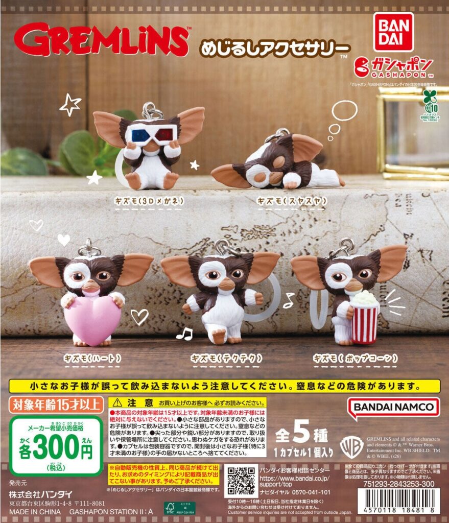 グレムリン めじるしアクセサリー