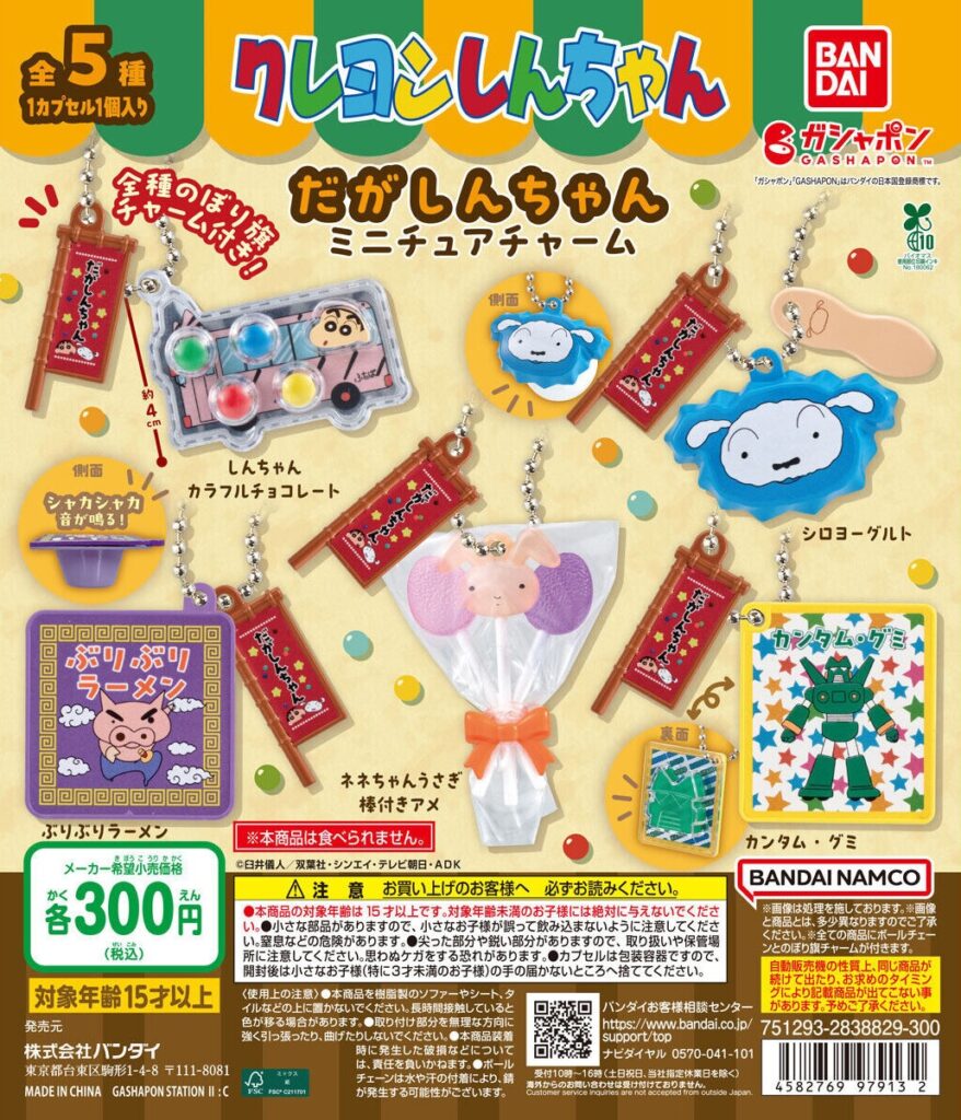 クレヨンしんちゃん だがしんちゃんミニチュアチャーム