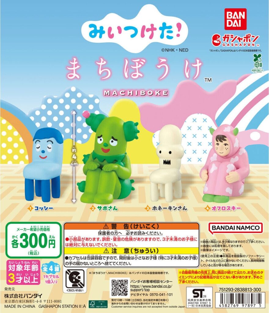 みいつけた！ まちぼうけ