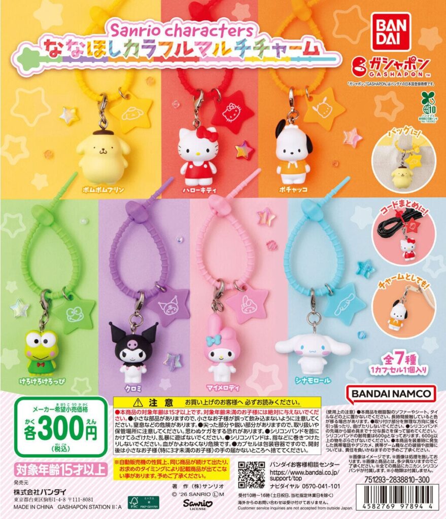 サンリオキャラクターズ ななほしカラフルマルチチャーム