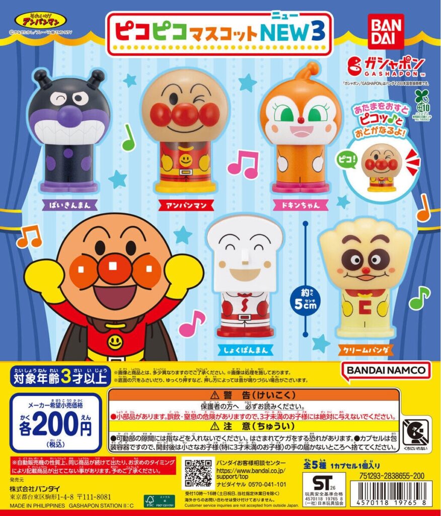 それいけ！アンパンマン ピコピコマスコットNEW３