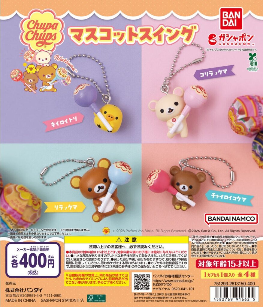 リラックマ×チュッパチャプス マスコットスイング