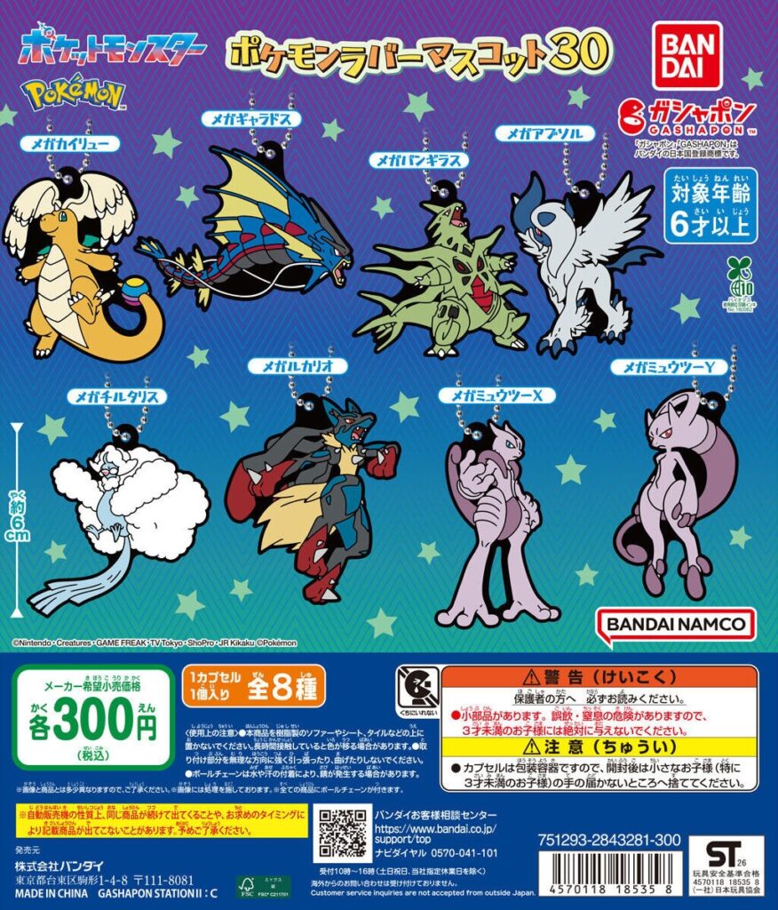 ポケットモンスター ポケモンラバーマスコット30