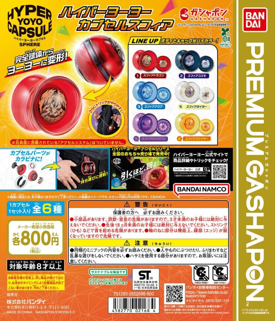ハイパーヨーヨーカプセルスフィア