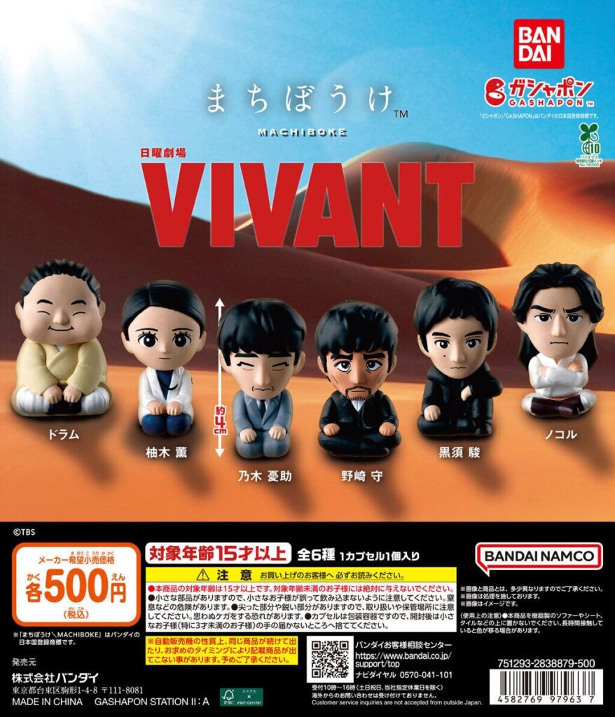 日曜劇場『VIVANT』 まちぼうけ
