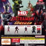 HG ウルトラマン 60周年記念弾