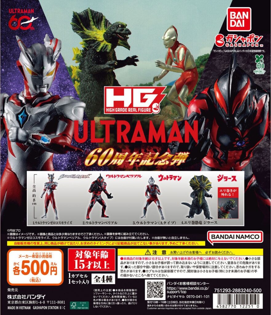 HG ウルトラマン 60周年記念弾