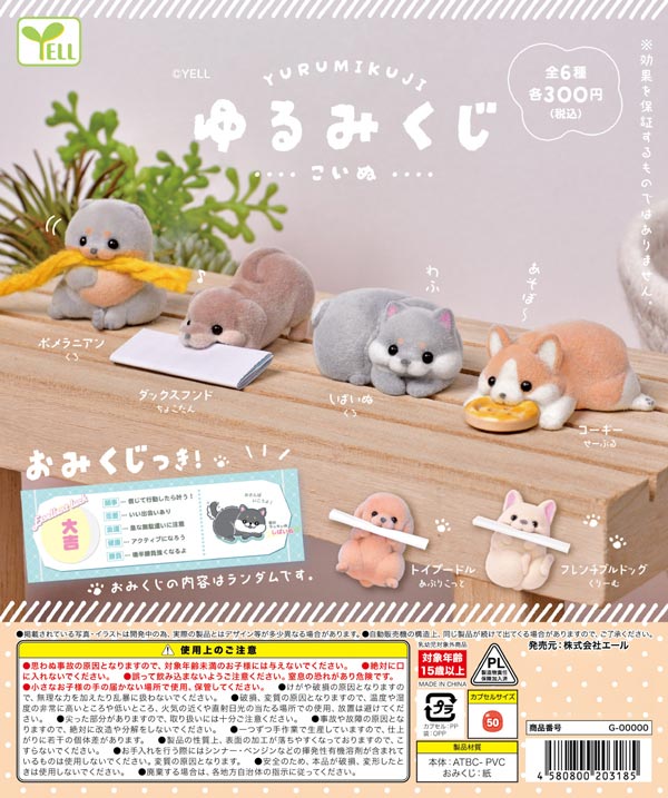 ゆるみくじ ～こいぬ～