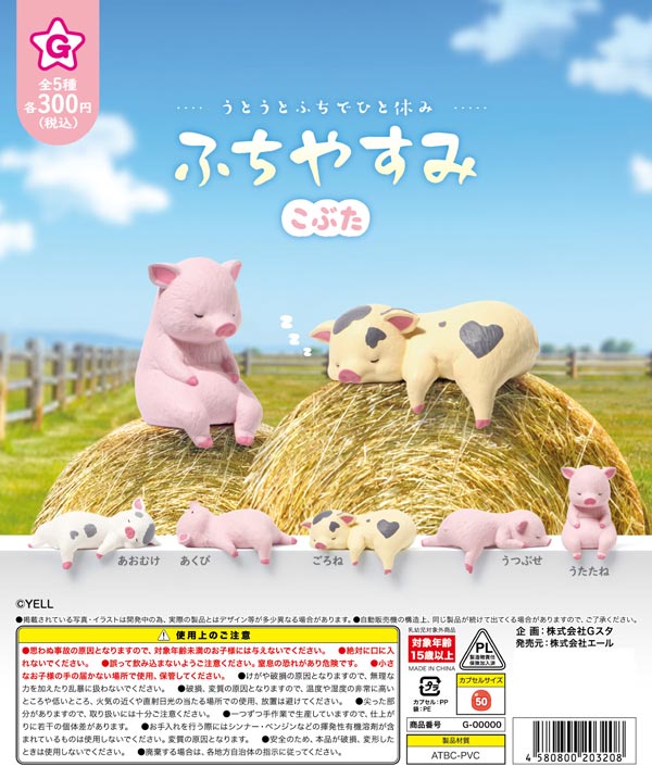 ふちやすみ こぶた