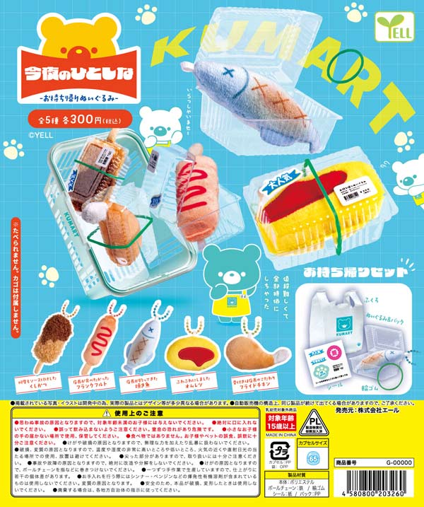 今夜のひとしな ～お持ち帰りぬいぐるみ～