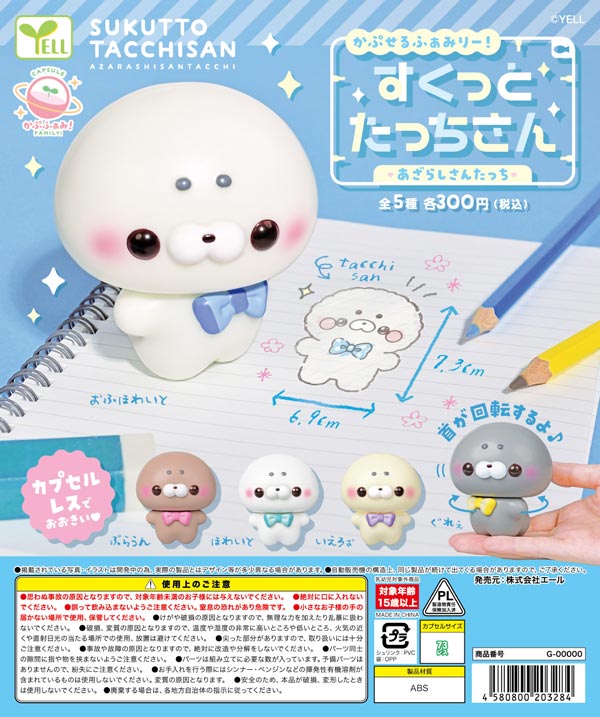 かぷせるふぁみりー！ すくっとたっちさん ～あざらしさんたっち～