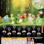 キノコのmineチャーム