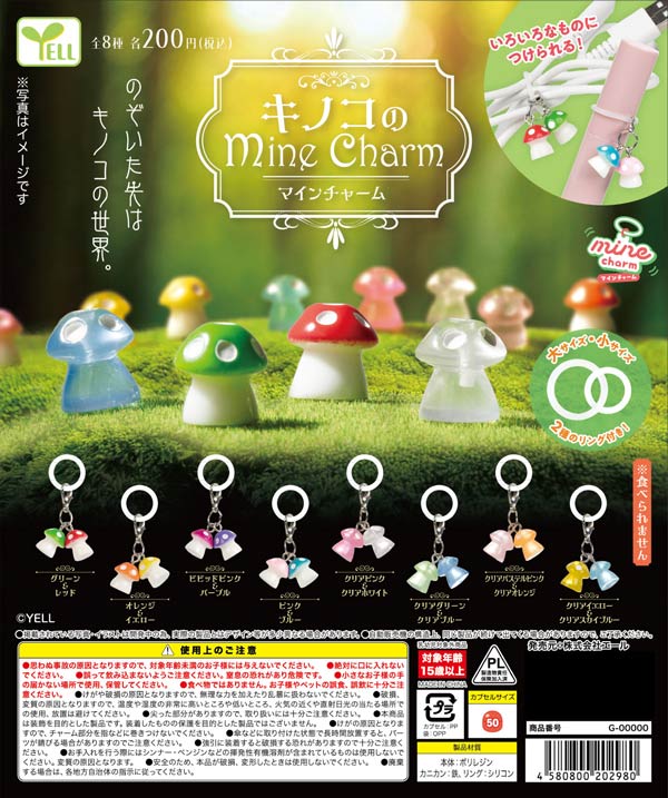キノコのmineチャーム