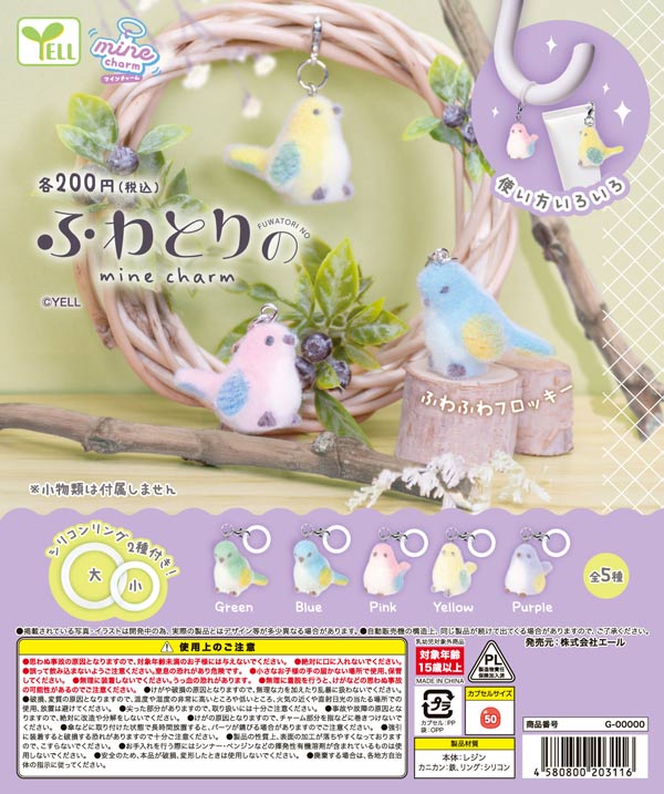 ふわとりのmineチャーム