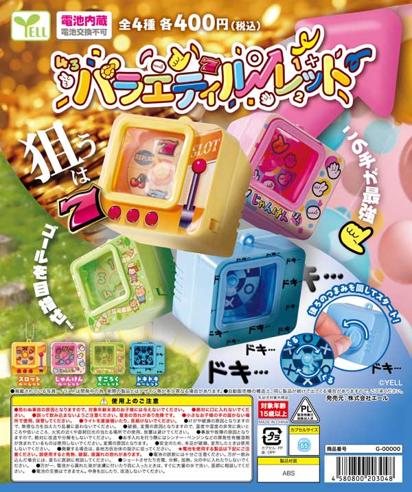 バラエティルーレット
