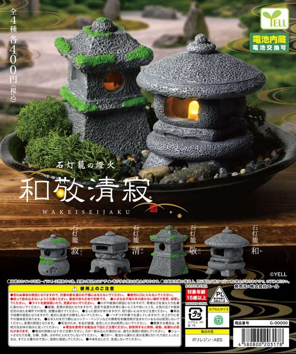 石籠灯の燈火-和敬清寂-