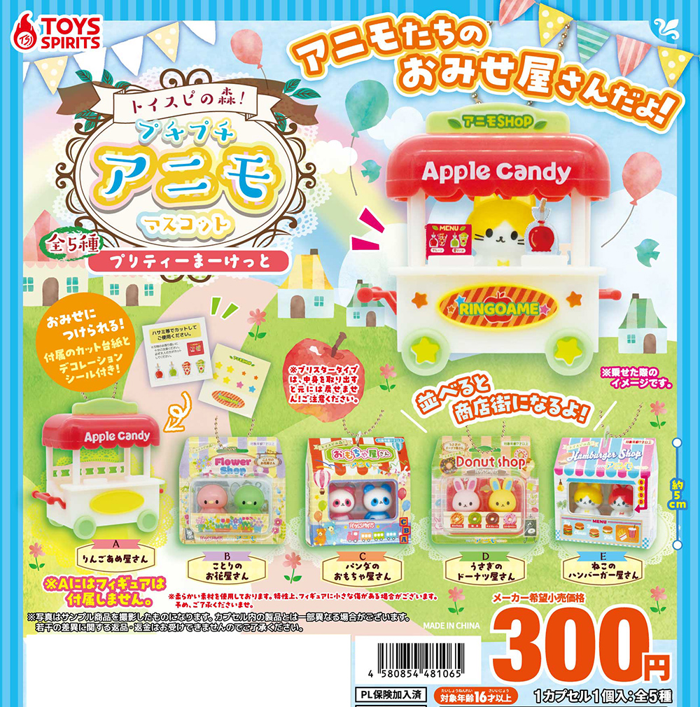 トイスピの森！プチプチアニモマスコット〜プリティーまーけっと〜