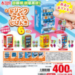 ざ・ドリンク＆アイス自販機６