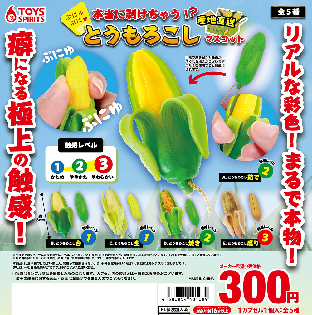 本当に剥けちゃう！？ぷにゅぷにゅ！とうもろこしマスコット～産地直送～