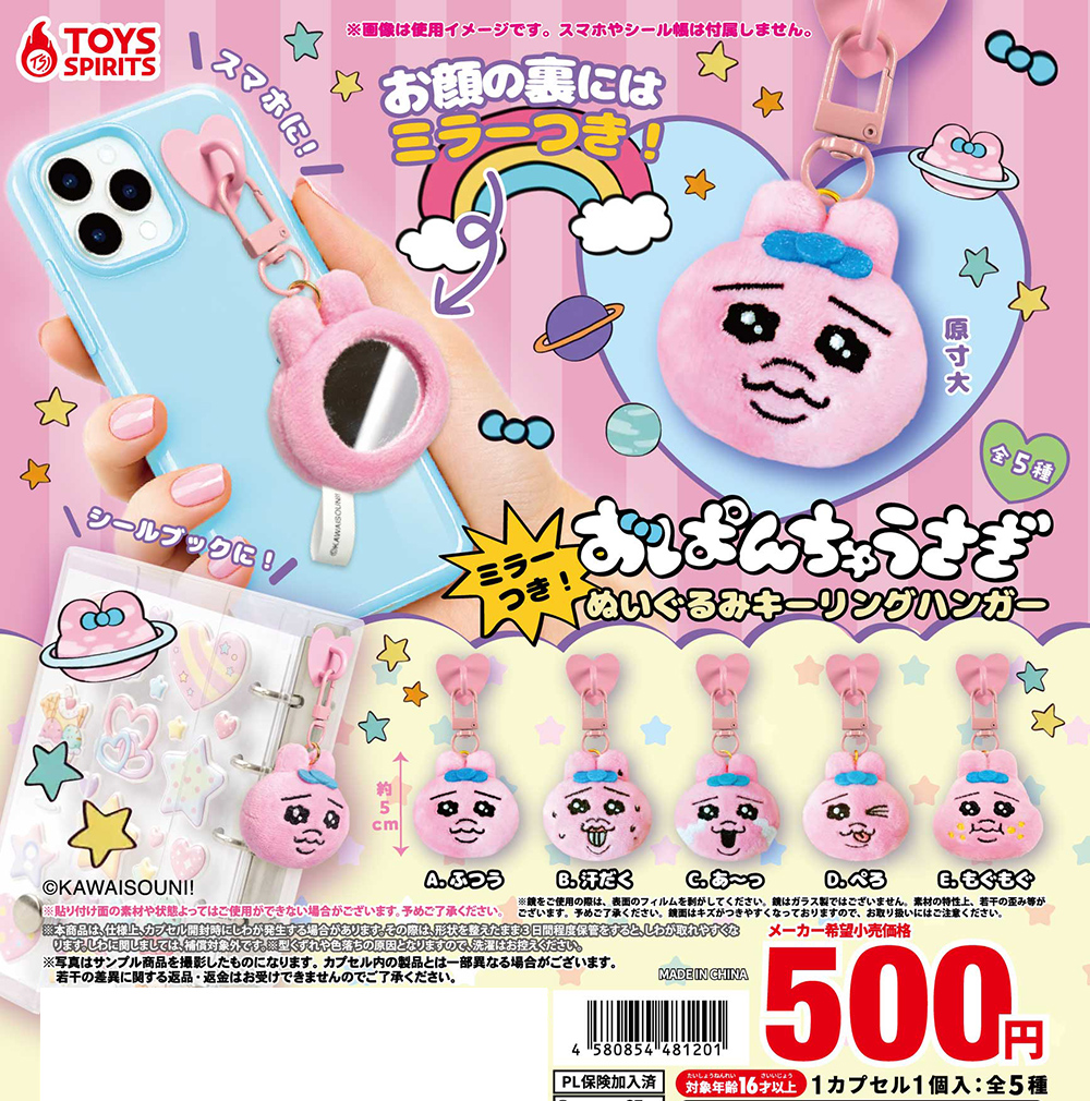 おぱんちゅうさぎ ミラーつき！ぬいぐるみキーリングハンガー