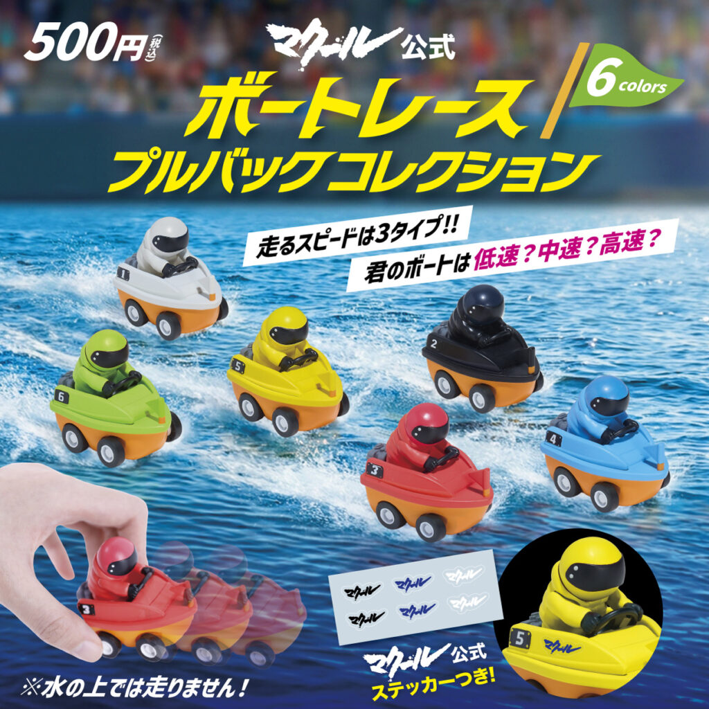 マクール公式 ボートレース プルバックコレクション