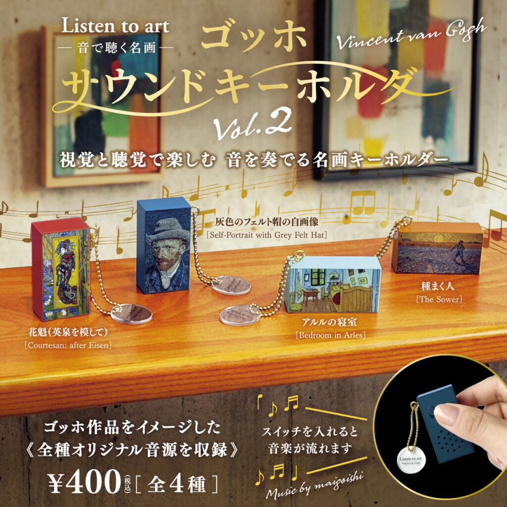 Listen to art ゴッホ サウンドキーホルダー vol.2