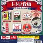 懐かしレトロ看板アクリルチャーム２