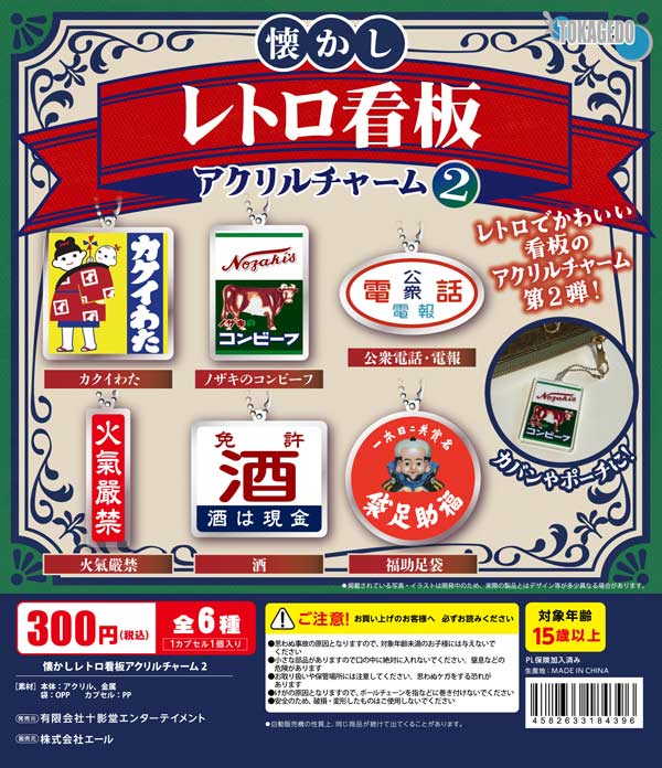 懐かしレトロ看板アクリルチャーム２