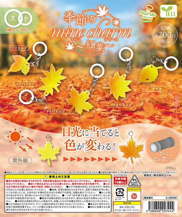 季節のmineチャーム～紅葉～