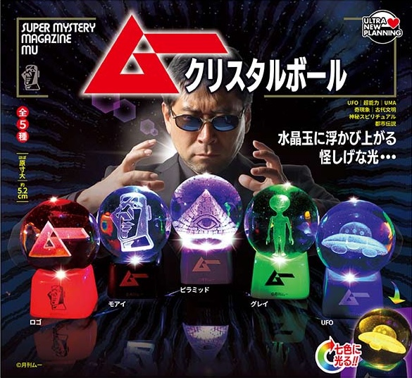 月刊ムー クリスタルボール