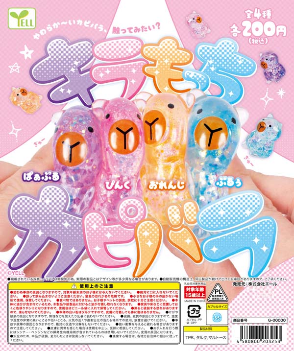 キラもっちカピバラ