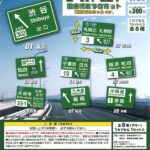 ザ・ハイウェイ 高速道路標識マグネット 観光地スペシャルver.（再販）