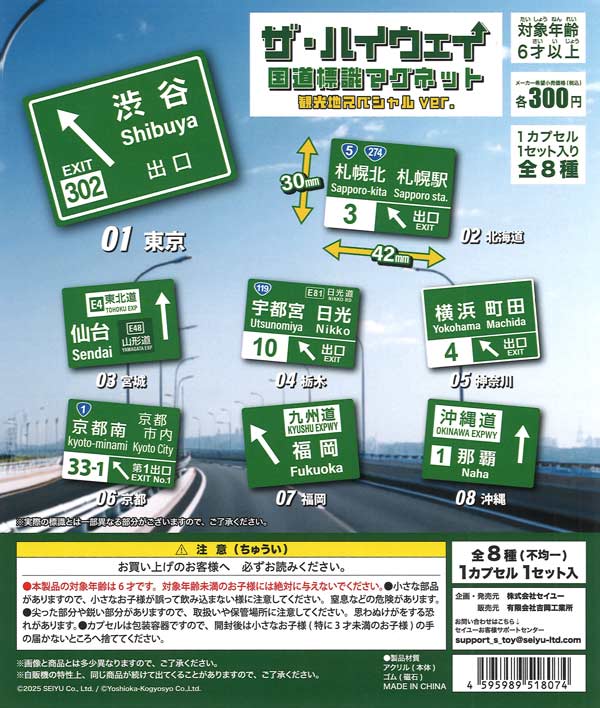 ザ・ハイウェイ 高速道路標識マグネット 観光地スペシャルver.（再販）