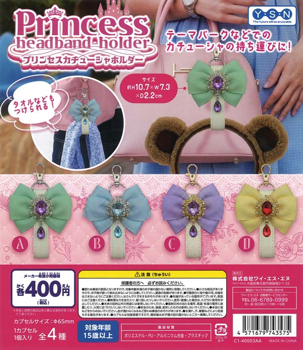 プリンセスカチューシャホルダー