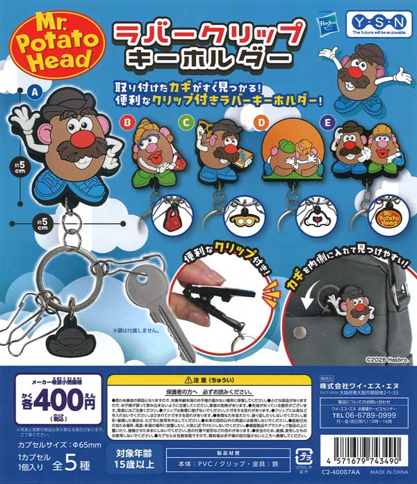 ミスターポテトヘッド ラバークリップキーホルダー