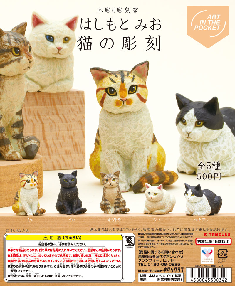 AIP はしもとみお 猫の彫刻（再販）